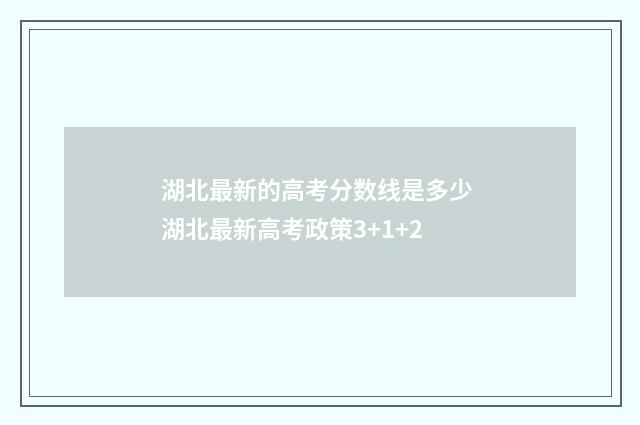 湖北最新的高考分数线是多少 湖北最新高考政策3+1+2