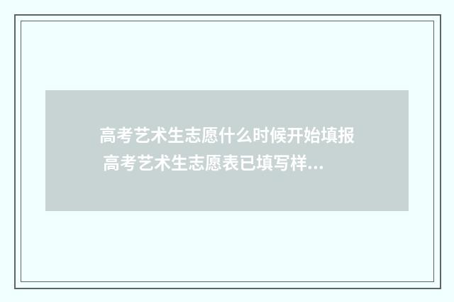 高考艺术生志愿什么时候开始填报 高考艺术生志愿表已填写样本