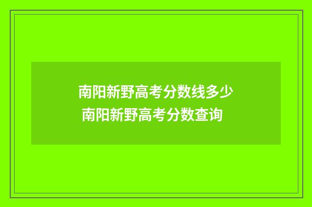 南阳新野高考分数线多少 南阳新野高考分数查询