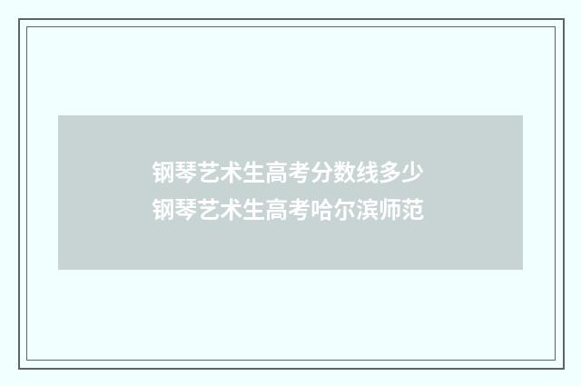 钢琴艺术生高考分数线多少 钢琴艺术生高考哈尔滨师范