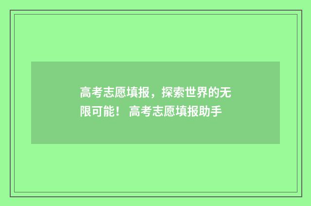 高考志愿填报，探索世界的无限可能！ 高考志愿填报助手
