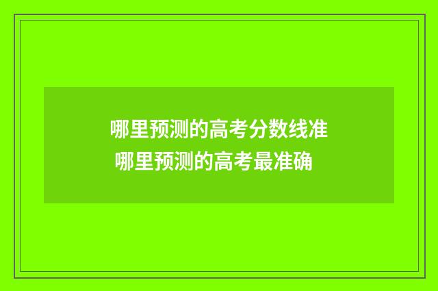 哪里预测的高考分数线准 哪里预测的高考最准确