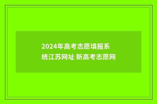 2024年高考志愿填报系统江苏网址 新高考志愿网
