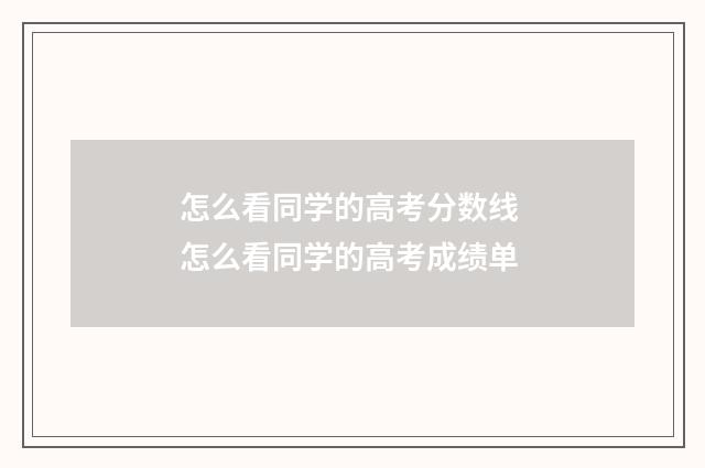 怎么看同学的高考分数线 怎么看同学的高考成绩单