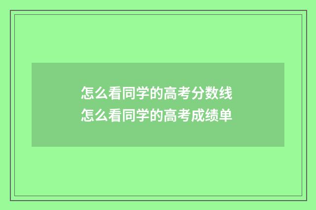 怎么看同学的高考分数线 怎么看同学的高考成绩单