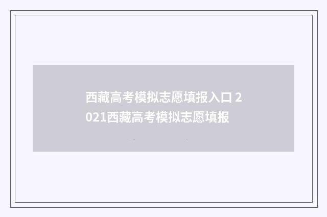 西藏高考模拟志愿填报入口 2021西藏高考模拟志愿填报
