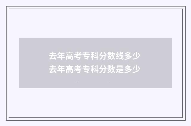 去年高考专科分数线多少 去年高考专科分数是多少