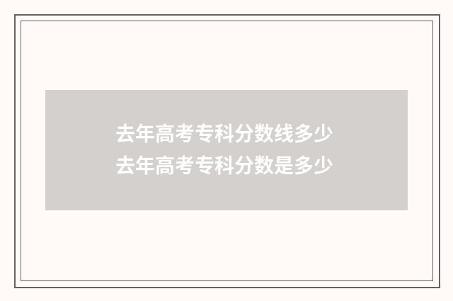去年高考专科分数线多少 去年高考专科分数是多少