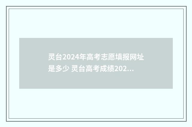 灵台2024年高考志愿填报网址是多少 灵台高考成绩2020