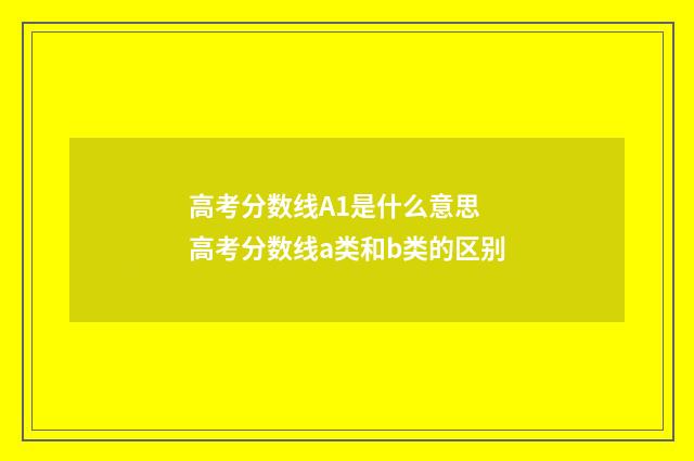 高考分数线A1是什么意思 高考分数线a类和b类的区别