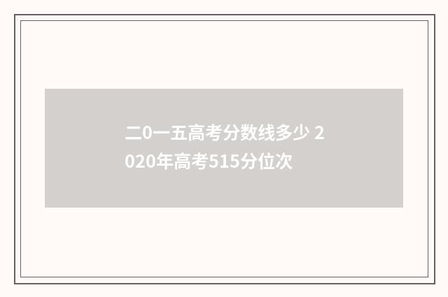 二0一五高考分数线多少 2020年高考515分位次