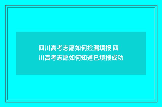 四川高考志愿如何捡漏填报 四川高考志愿如何知道已填报成功