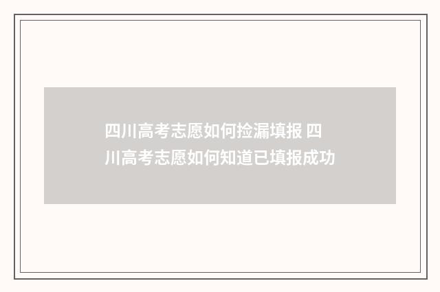 四川高考志愿如何捡漏填报 四川高考志愿如何知道已填报成功