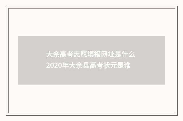 大余高考志愿填报网址是什么 2020年大余县高考状元是谁