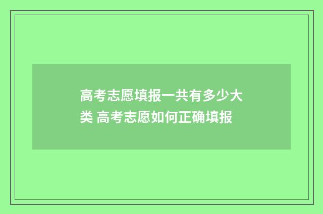 高考志愿填报一共有多少大类 高考志愿如何正确填报