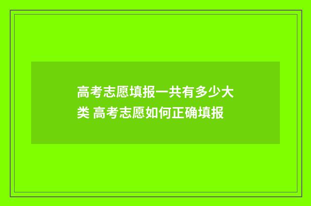 高考志愿填报一共有多少大类 高考志愿如何正确填报