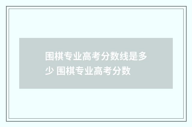 围棋专业高考分数线是多少 围棋专业高考分数