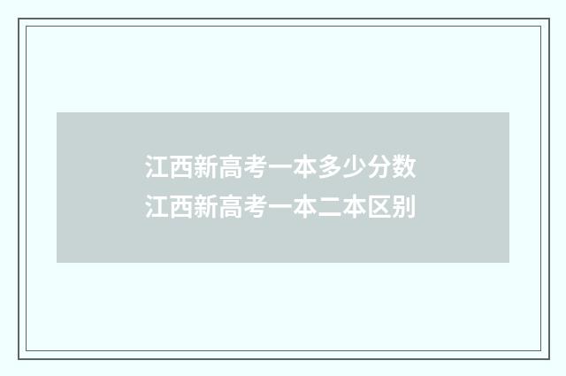 江西新高考一本多少分数 江西新高考一本二本区别