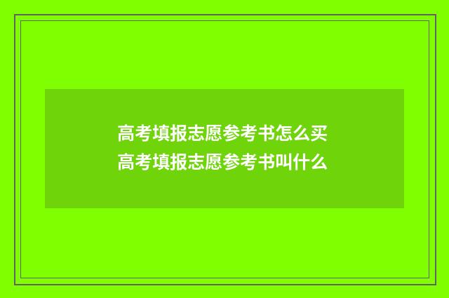 高考填报志愿参考书怎么买 高考填报志愿参考书叫什么