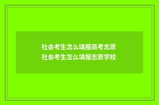 社会考生怎么填报高考志愿 社会考生怎么填报志愿学校