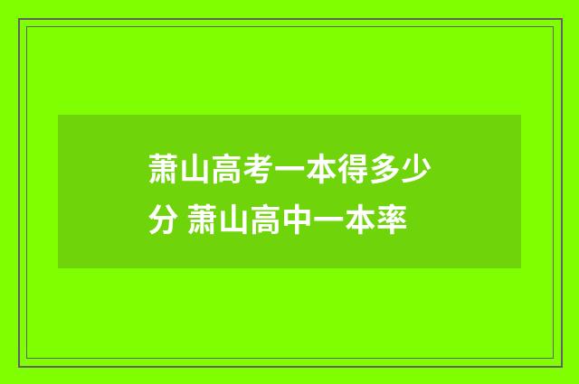 萧山高考一本得多少分 萧山高中一本率