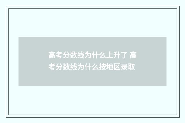 高考分数线为什么上升了 高考分数线为什么按地区录取