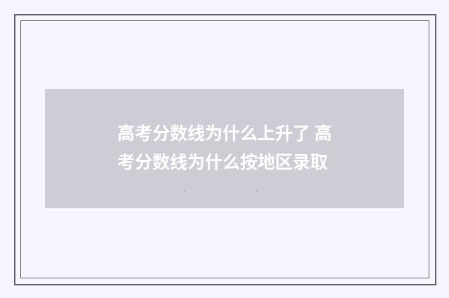 高考分数线为什么上升了 高考分数线为什么按地区录取