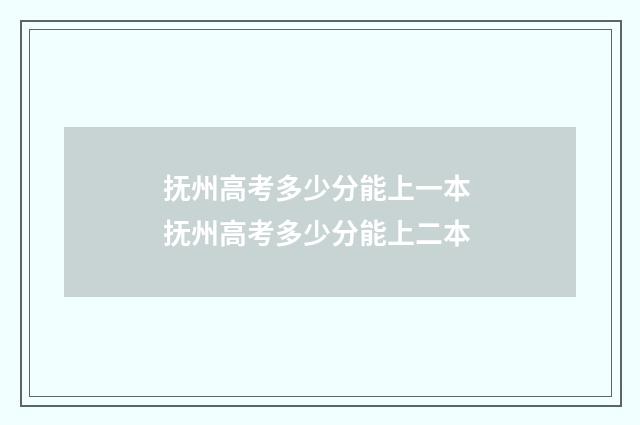 抚州高考多少分能上一本 抚州高考多少分能上二本