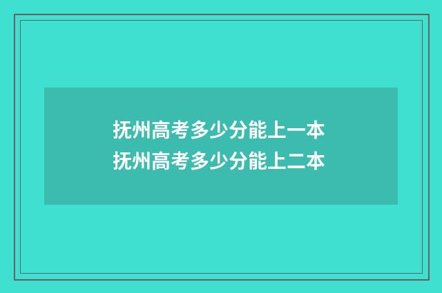 抚州高考多少分能上一本 抚州高考多少分能上二本