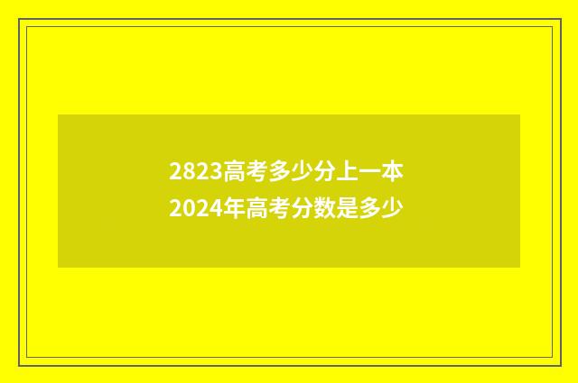 2823高考多少分上一本 2024年高考分数是多少