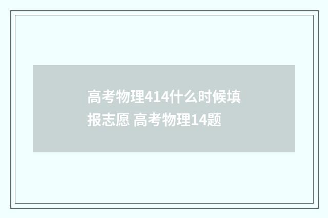 高考物理414什么时候填报志愿 高考物理14题