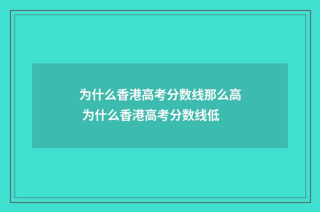 为什么香港高考分数线那么高 为什么香港高考分数线低