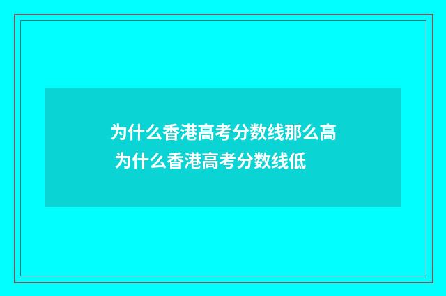 为什么香港高考分数线那么高 为什么香港高考分数线低