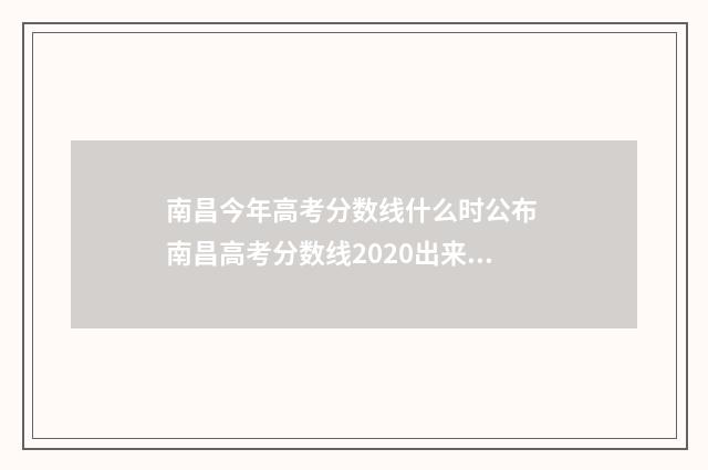 南昌今年高考分数线什么时公布 南昌高考分数线2020出来了吗