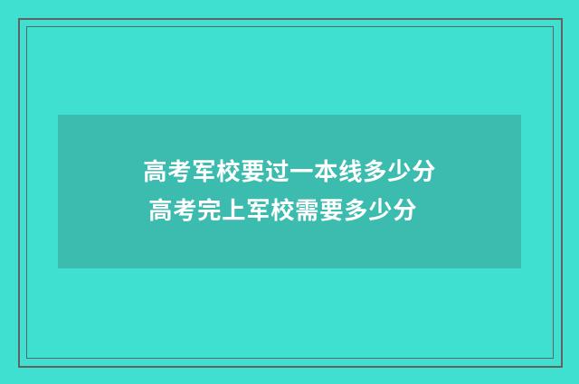 高考军校要过一本线多少分 高考完上军校需要多少分