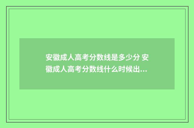 安徽成人高考分数线是多少分 安徽成人高考分数线什么时候出来