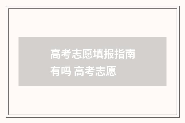 高考志愿填报指南有吗 高考志愿