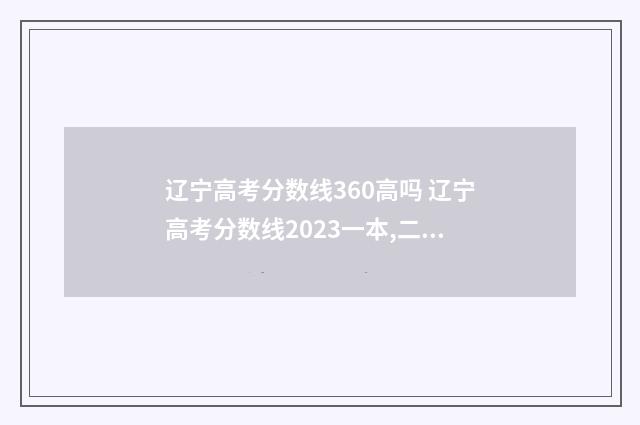 辽宁高考分数线360高吗 辽宁高考分数线2023一本,二本,专科分数线