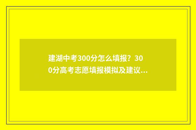 建湖中考300分怎么填报？300分高考志愿填报模拟及建议 建湖中考喜报