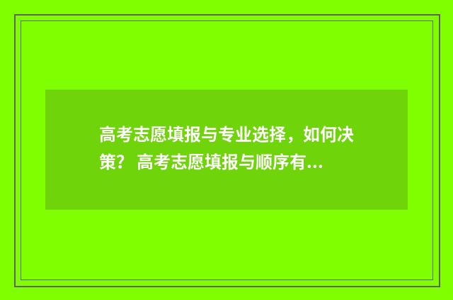 高考志愿填报与专业选择，如何决策？ 高考志愿填报与顺序有关吗