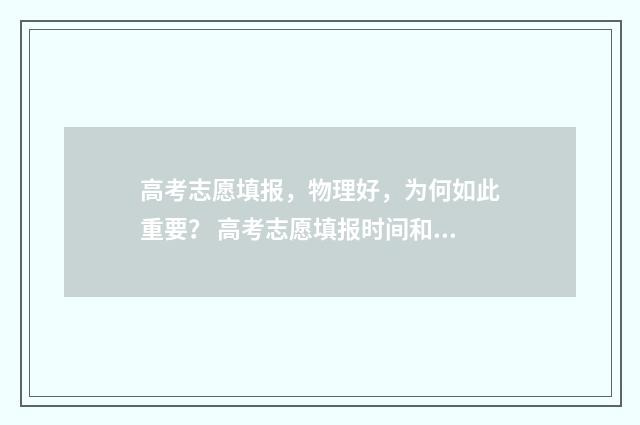 高考志愿填报，物理好，为何如此重要？ 高考志愿填报时间和截止时间