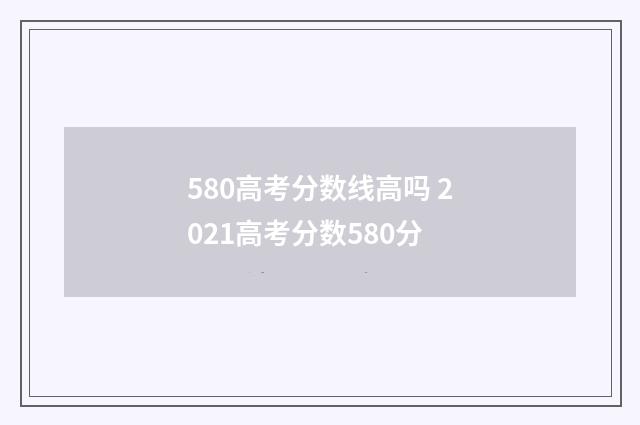 580高考分数线高吗 2021高考分数580分