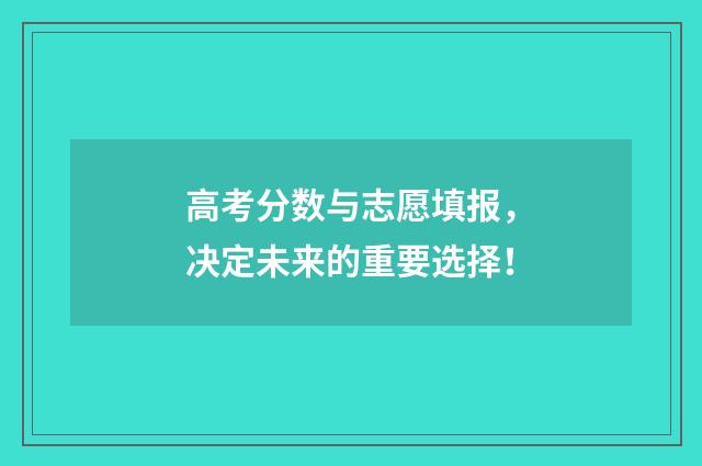 高考分数与志愿填报，决定未来的重要选择！