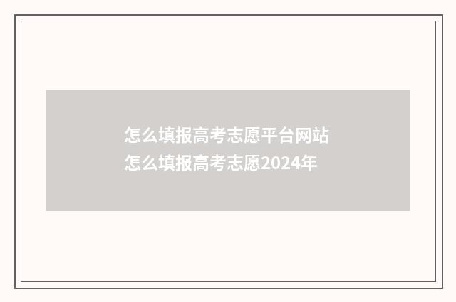 怎么填报高考志愿平台网站 怎么填报高考志愿2024年
