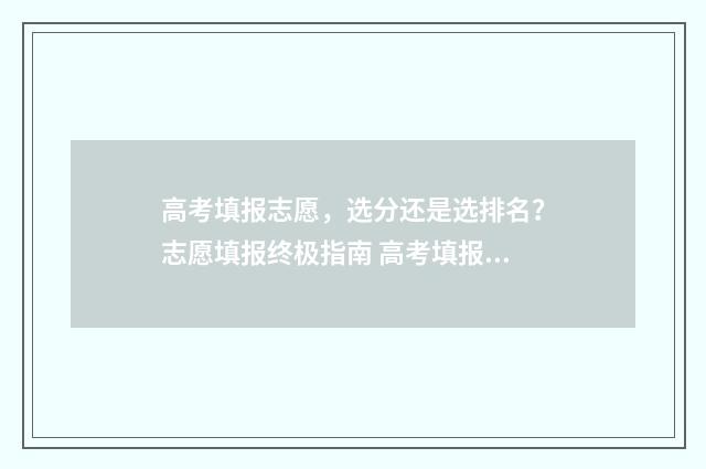 高考填报志愿，选分还是选排名？志愿填报终极指南 高考填报志愿专业组是什么意思