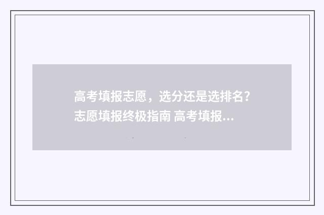 高考填报志愿，选分还是选排名？志愿填报终极指南 高考填报志愿专业组是什么意思