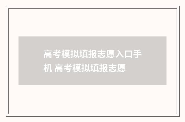 高考模拟填报志愿入口手机 高考模拟填报志愿