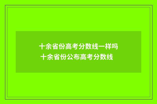 十余省份高考分数线一样吗 十余省份公布高考分数线