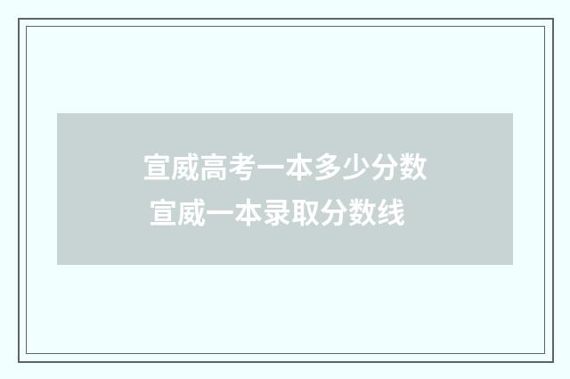 宣威高考一本多少分数 宣威一本录取分数线