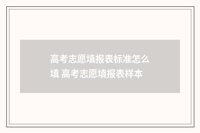 高考志愿填报表标准怎么填 高考志愿填报表样本